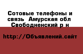  Сотовые телефоны и связь. Амурская обл.,Свободненский р-н